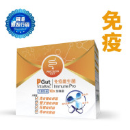 PGut VitaBac Immune Pro 免疫维生菌 30包/盒 