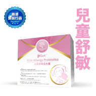 PGUT Kids Allergy儿童舒敏益生菌30包/盒 提升兒童抗敏能力 改善過敏症狀 