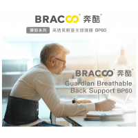 美國 BRACOO奔酷 BP60 高透氣輕量支撐護腰(運動型/復健型)