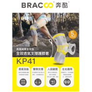 美國 BRACOO KP41 全效透氣支撐護膝套(高階減震全效型)