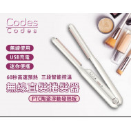 Codes Codes USB充電直髮夾|Type C 充電|3段溫度設定|小巧便攜|無線使用