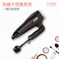 Codes Codes 2100W 負離子收線摺疊風筒 I 1.8米電線 瞬間回捲 I 負離子護髮