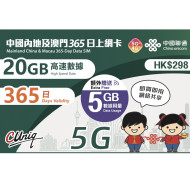 中國聯通 365日 5G/4G 中國内地及澳門 25GB 漫遊數據上網卡 | 年卡 | 外遊數據卡 DATA SIM | EXP: 30/06/2026