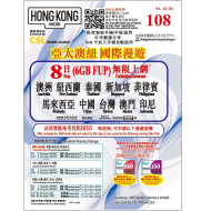CSL - HK Mobile (8日 / 6GB FUP) 【亞太澳紐】4G/3G 儲值漫遊數據卡 DATA SIM | EXP:31/12/2025