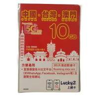 Lucky2 10GB 【中国 台湾 澳门 】中台澳 365日 5G/4G 漫游数据卡年卡 DATA SIM | LuckySIM | 最后开启日期：30/06/2025