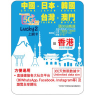 Lucky2 5G/4G 365天 35GB (中日韓台澳 30GB + 香港 5GB) 漫遊數據 無限上網卡 | 年卡 | 外遊數據卡 | DATA SIM Card | EXP: 31/12/2026