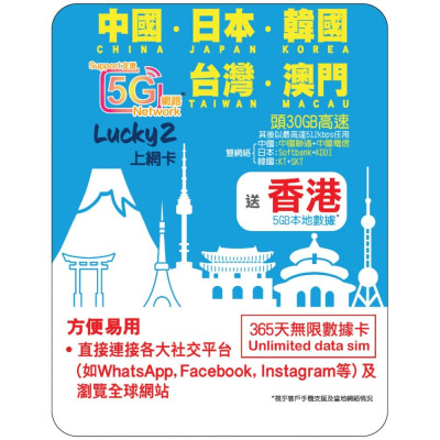 Lucky2 5G/4G 365天 35GB (中日韩台澳 30GB + 香港 5GB) 漫游数据 无限上网卡 | 年卡 | 外游数据卡 | DATA SIM Card