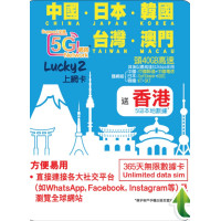 Lucky2 5G/4G 365天 40GB (中日韓台澳 40GB + 香港 5GB) 漫遊數據 無限上網卡 | 年卡 | 外遊數據卡 | DATA SIM Card | EXP: 31/12/2027
