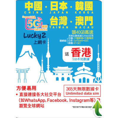 Lucky2 5G/4G 365天 40GB (中日韓台澳 40GB + 香港 5GB) 漫遊數據 無限上網卡 | 年卡 | 外遊數據卡 | DATA SIM Card | EXP: 31/12/2027 Lucky2 5G/4G 365天 40GB (中日韓台澳 40GB + 香港 5GB) 漫遊數據 無限上網卡 | 年卡 | 外遊數據卡 | DATA SIM Card | EXP: 31/12/2027