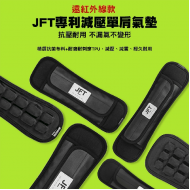 台灣JFT BP-176 遠紅外線減壓氣墊肩帶 (單肩裝) (M碼)