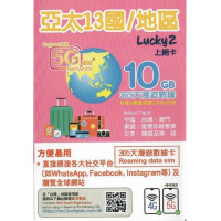 Lucky2 Sim 亞太13國 365日 【10GB高速數據其後任用】【加送香港5GB本地數據】 中國台灣澳門日本韓國澳洲紐西蘭新加坡馬來西亞印尼越南泰國菲律賓 數據卡電話卡上網卡sim咭