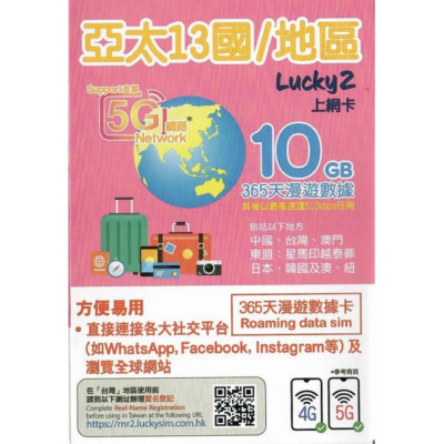 Lucky2 Sim 亞太13國 365日 【10GB高速數據其後任用】【加送香港5GB本地數據】 中國台灣澳門日本韓國澳洲紐西蘭新加坡馬來西亞印尼越南泰國菲律賓 數據卡電話卡上網卡sim咭