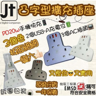 MEC x JT - WW07-G3C-PD 萬能插蘇 | T型智能拖板 | 充電器 (13A x 3 + USB x 2 + Type-C x 1) | 3色自選