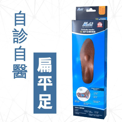 Medex F23 - 扁平足矯形鞋墊 - 1對 | ( S | M | L | XL ) Size| FDA SGS UKAS CE 認證 | 骨科醫生專業設計