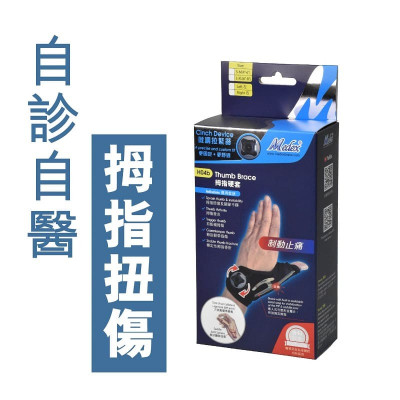 Medex H04b - 拇指硬套(附微調拉緊器)|FDA SGS UKAS CE 认证|骨科医生专业设计