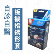 Medex H15b - 夜用板机指矫形护托(附微调拉紧器)|FDA SGS UKAS CE 认证|骨科医生专业设计