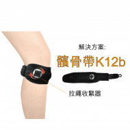 Medex K12b - 髕骨帶(附微調拉緊器)|FDA SGS UKAS CE 認證|骨科醫生專業設計