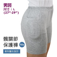 MEDEX T03a 男髖關節保護褲(多款尺碼選擇) - 大碼