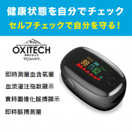 日本 Oxitech 血含氧量仪 | 血氧侦测仪 | 指尖血氧仪 |随时量测血氧值 | 在家测量血氧饱和度