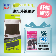 台湾 SENTEQ 远红外线腰封  (SQ2-R005)