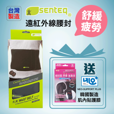 台灣 SENTEQ 遠紅外線腰封  (SQ2-R005)