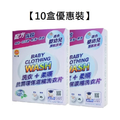 [10 Boxes Set]Dr. Clean Baby Clothing Wash Concentrated Laundry Tablets "Hypoallergenic Formula + Special for Infants" (30 Pieces / Box)