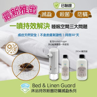 Ensure Guard 安素膜 Bed & Linen Guard 床品持效殺菌防蟎滅蝨 200ml 補充裝 | 成分天然 | 不含酒精 | 嬰幼兒、敏感皮膚及寵物均適用