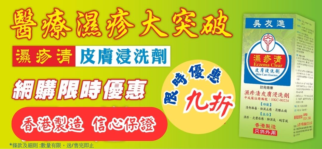 濕疹清皮膚浸洗劑 ECZEMA CLEAR 500 ML