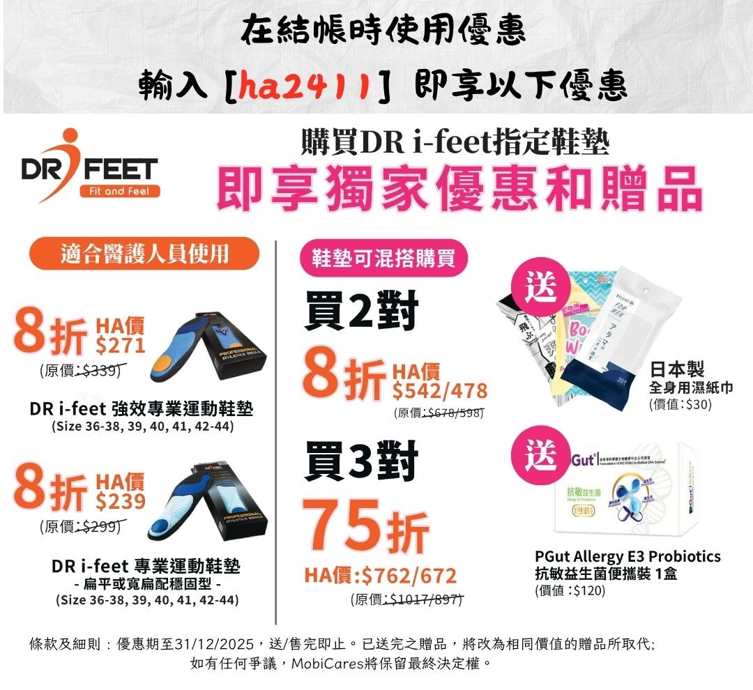 買博步康指定強效專業型或扁平足鞋墊1對即享8折、買2對除享8折優惠外及加送日本製濕紙巾一包、買3對或以上即享75折優惠及再加送PGut